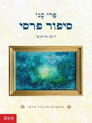 cover image of סיפור פרסי